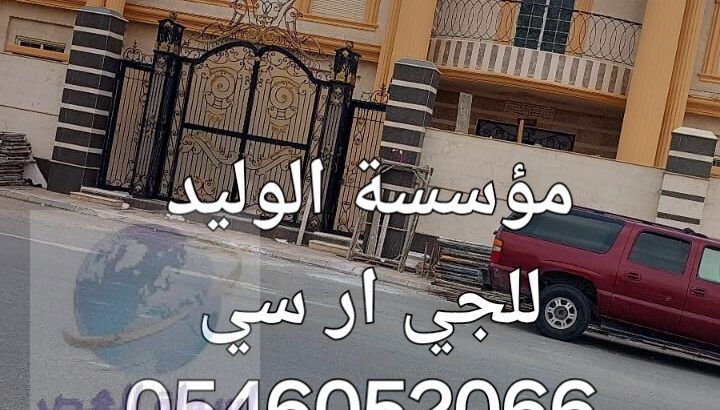 جي ار سي المدينه المنوره 0546052066