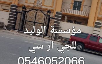 جي ار سي المدينه المنوره 0546052066