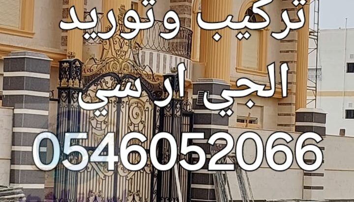 جي ار سي المدينه المنورة 0546052066