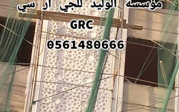 جي ار سي المدينه المنوره 0546052066