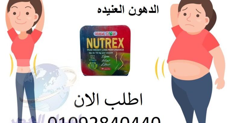 كبسولات نيوتركس nutrex للتخسيس