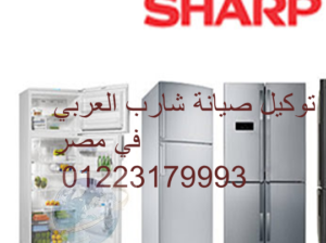 صيانة اعطال تلاجات شارب العجوزة 01125892599