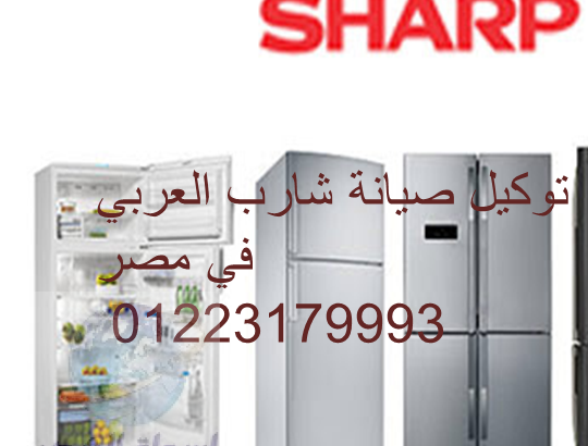 صيانة اعطال تلاجات شارب العجوزة 01125892599