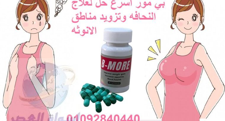 تحتوي العبوة على 30 كبسولة b more.