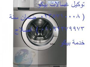 اكبر توكيل صيانة غسالات بيكو طنطا 01010916814