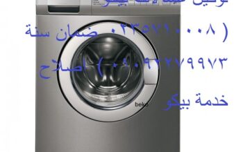 ارقام اصلاح غسالات بيكو القاهرة الجديدة 0235700994