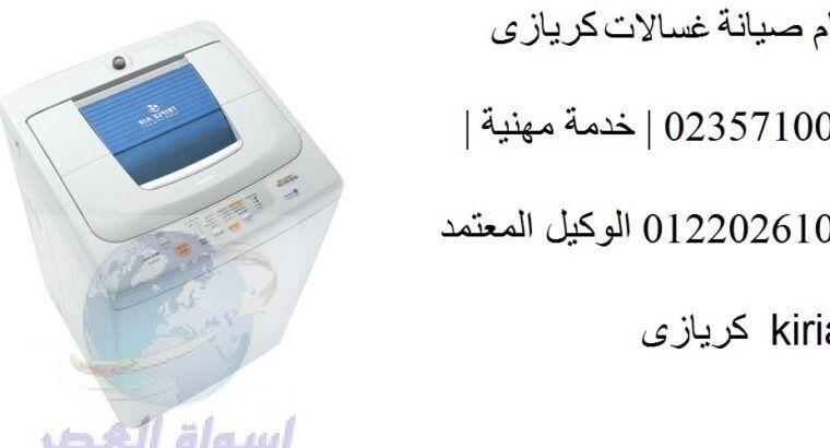 تليفون اصلاح غسالات كريازي المريوطية 0235710008