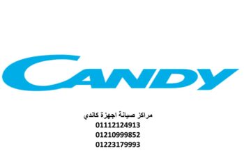 رقم صيانة غسالات كاندي شبين الكوم 01210999852
