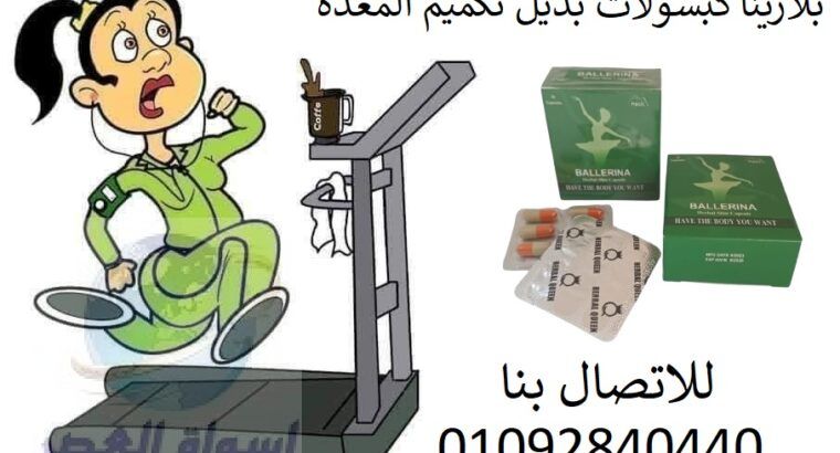 كبسولات بلارينا الجديده للتحنيف