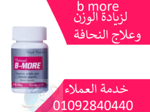 تحتوي العبوة على 30 كبسولة b more.