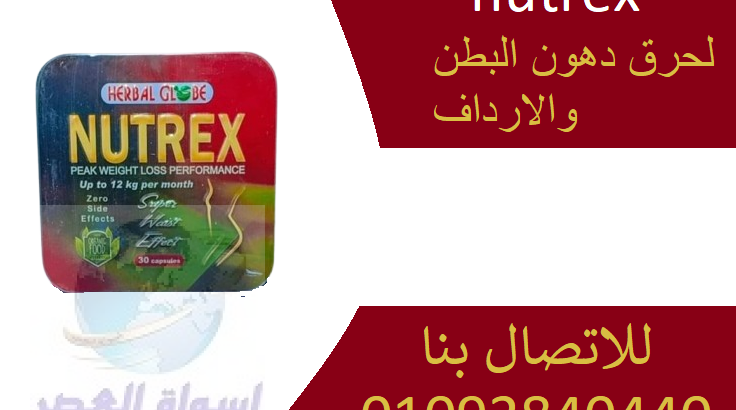 كبسولات نيوتركس nutrex للتخسيس