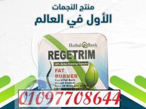 ريجيتريم – REGETRIM.