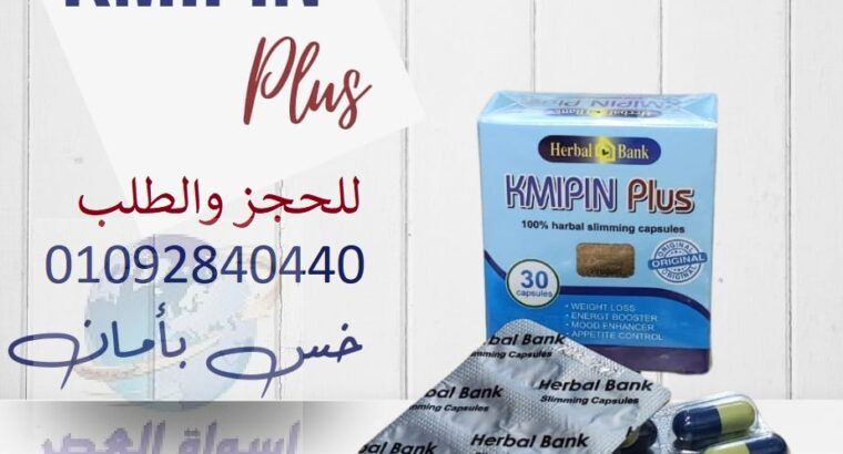 كبسولات كميبين بلس kmipn plus الاصدار الجديد