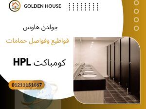 كومباكت hpl توريد وتركيب لفواصل وابواب الحمامات