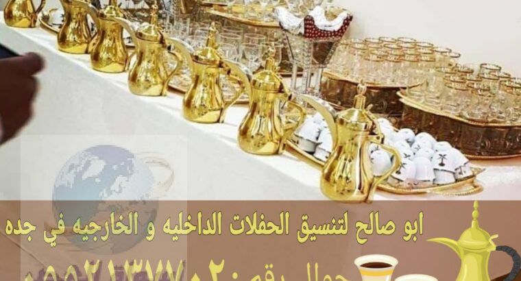 صبابين قهوه في جدة و صبابات, 0552137702