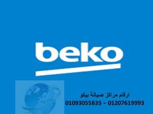 توكيل صيانة ثلاجه beko المهندسين 01095999314