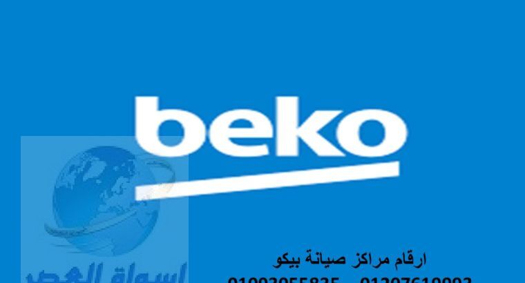 توكيل صيانة ثلاجه beko المهندسين 01095999314