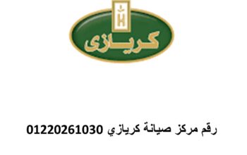 مركز صيانة كريازى عمارات العبور 0235700994