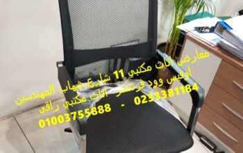 شركات بيع اثاث مكتبي بالمهندسين مكاتب كراسي معارض