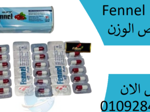 كبسولات فينيل بلس Fennel plus للتخسيس