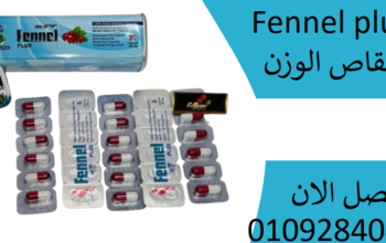 كبسولات فينيل بلس Fennel plus للتخسيس