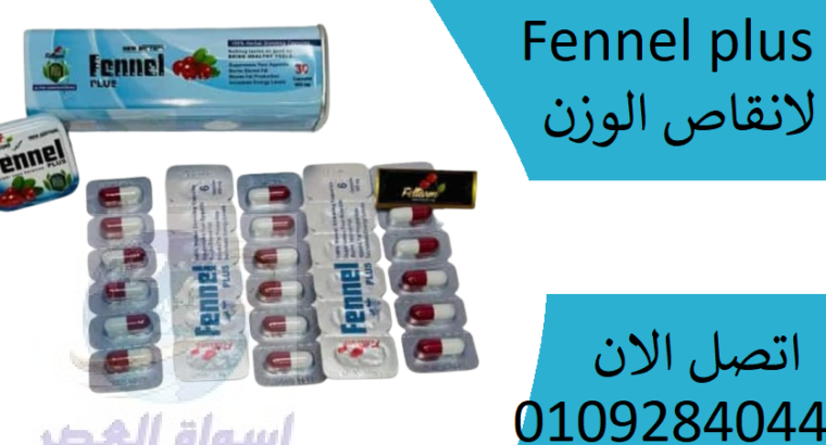 كبسولات فينيل بلس Fennel plus للتخسيس