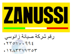 رقم شركة غسالات zanussi المنيل 01207619993