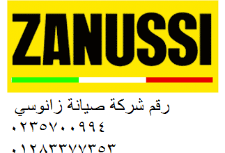 رقم شركة غسالات zanussi المنيل 01207619993