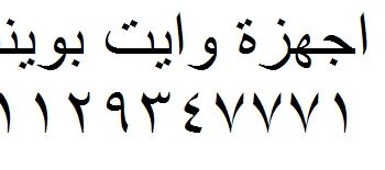 مركز شكاوي غسالات اندست حدائق اكتوبر 01283377353