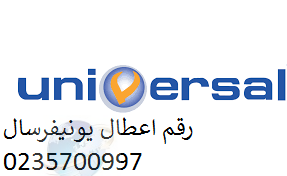 خدمة عملاء غسالات يونيفرسال العجوزة 01125892599