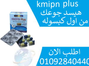 كبسولات كميبين بلس kmipn plus الاصدار الجديد