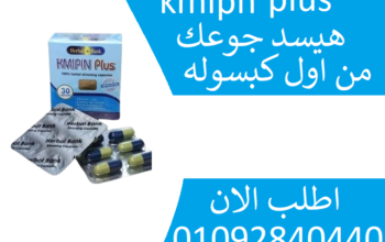 كبسولات كميبين بلس kmipn plus الاصدار الجديد