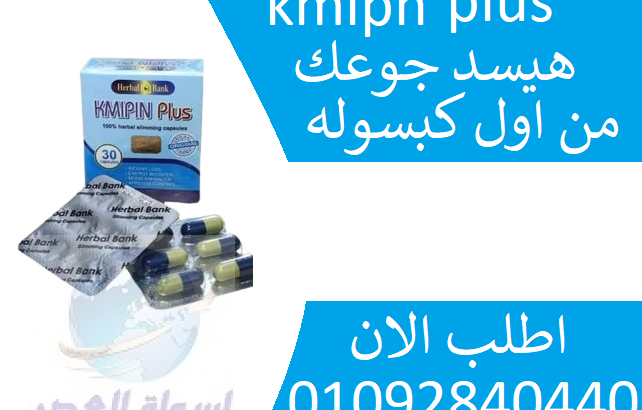 كبسولات كميبين بلس kmipn plus الاصدار الجديد