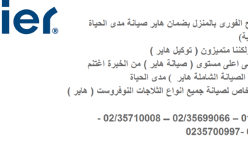 شركة صيانة هاير فرع شيراتون المطار 0235699066