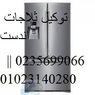 اسطول صيانة ثلاجات اندست الشيخ زايد 0235700997