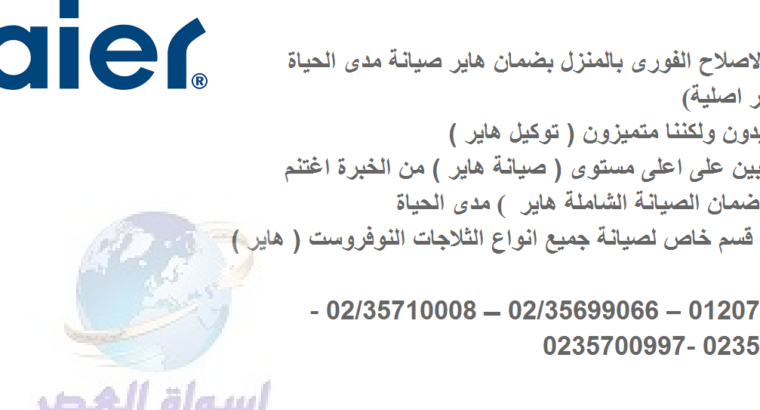 شركة صيانة هاير فرع شيراتون المطار 0235699066