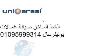 حجز صيانة غساله universal المنصورة 01092279973