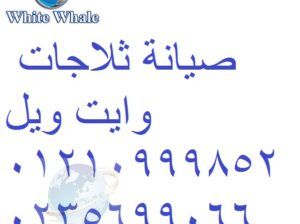 خدمة صيانة غسالات وايت ويل فيصل 01154008110