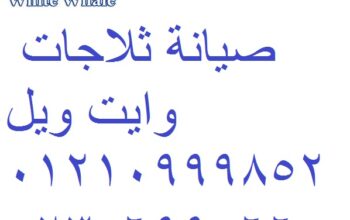 خدمة صيانة غسالات وايت ويل فيصل 01154008110