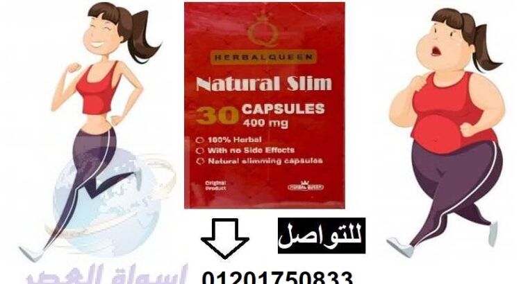 كبسولات ناتشورال سليم | Natural Slim لإنقاص الوزن