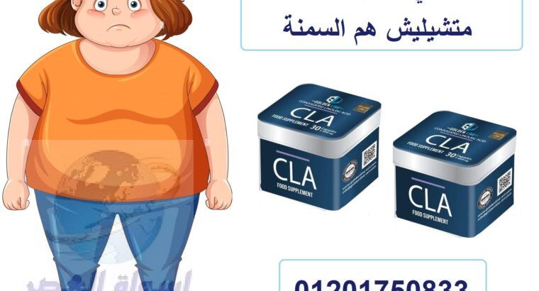 حبوب سي ال ايه CLA لحرق الدهون وسد الشهية