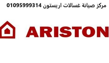 عاجل صيانة غسالات اريستون السنبلاوين 01223179993