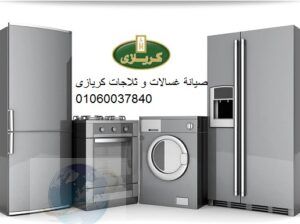 خدمة توكيل صيانة كريازي المنوفية 01010916814