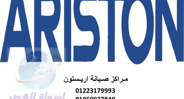 الممتازون فى خدمة صيانة اريستون فيصل 01283377353