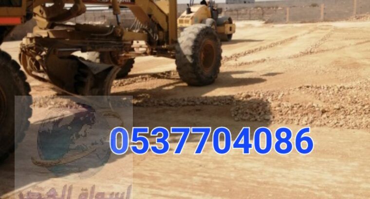 سفلتة و صيانة الطرق و قطع ردم بالرياض 0537704086