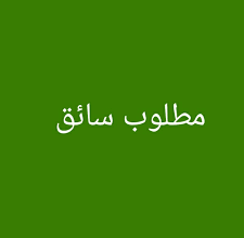 فرص عمل عربية بالسائق بالهرم 01129347771