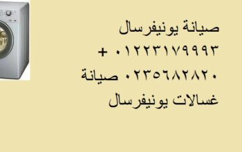 اعطال غسالات يونيفرسال القناطر الخيرية 01060037840