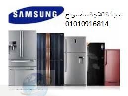 صيانة ثلاجات سامسونج حدائق الاهرام 01223179993