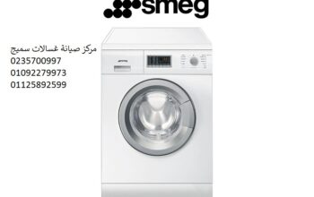 حصريا صيانة غسالات سميج الواسطي 01112124913
