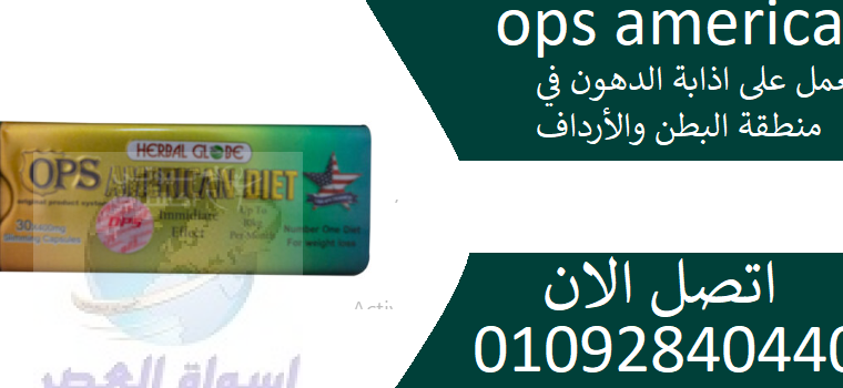 كبسولات امريكان دايت ops americanللتنحيف